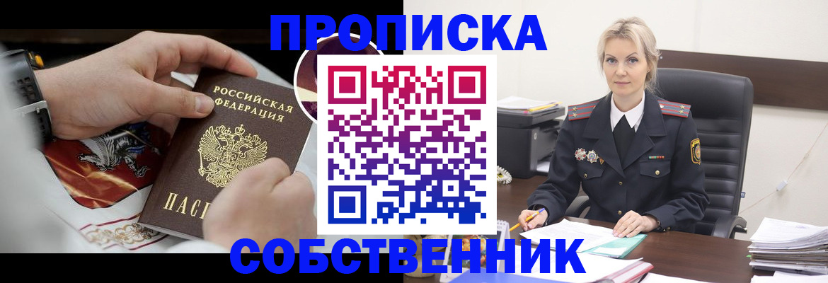 прописка от собственника в Ужуре